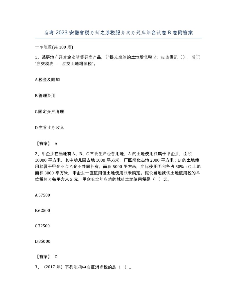 备考2023安徽省税务师之涉税服务实务题库综合试卷B卷附答案