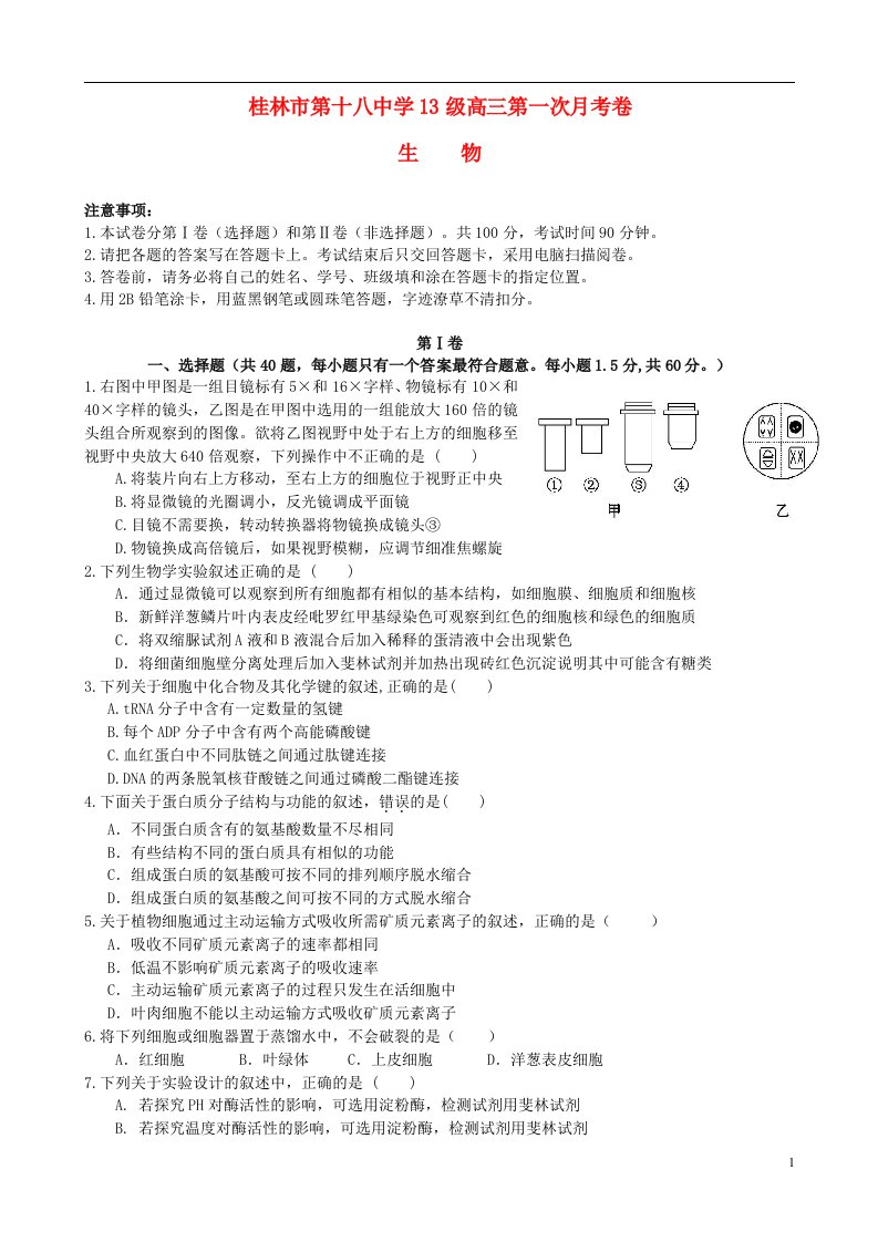 广西桂林市第十八中学高三生物第一次月考试题