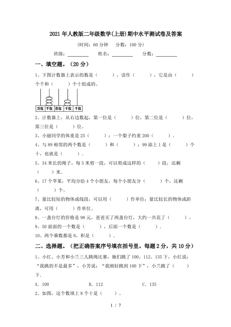 2021年人教版二年级数学上册期中水平测试卷及答案