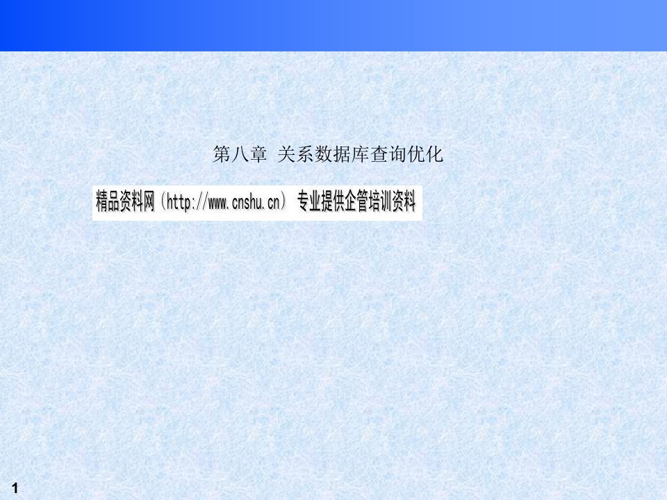 关系数据库查询优化相关教材