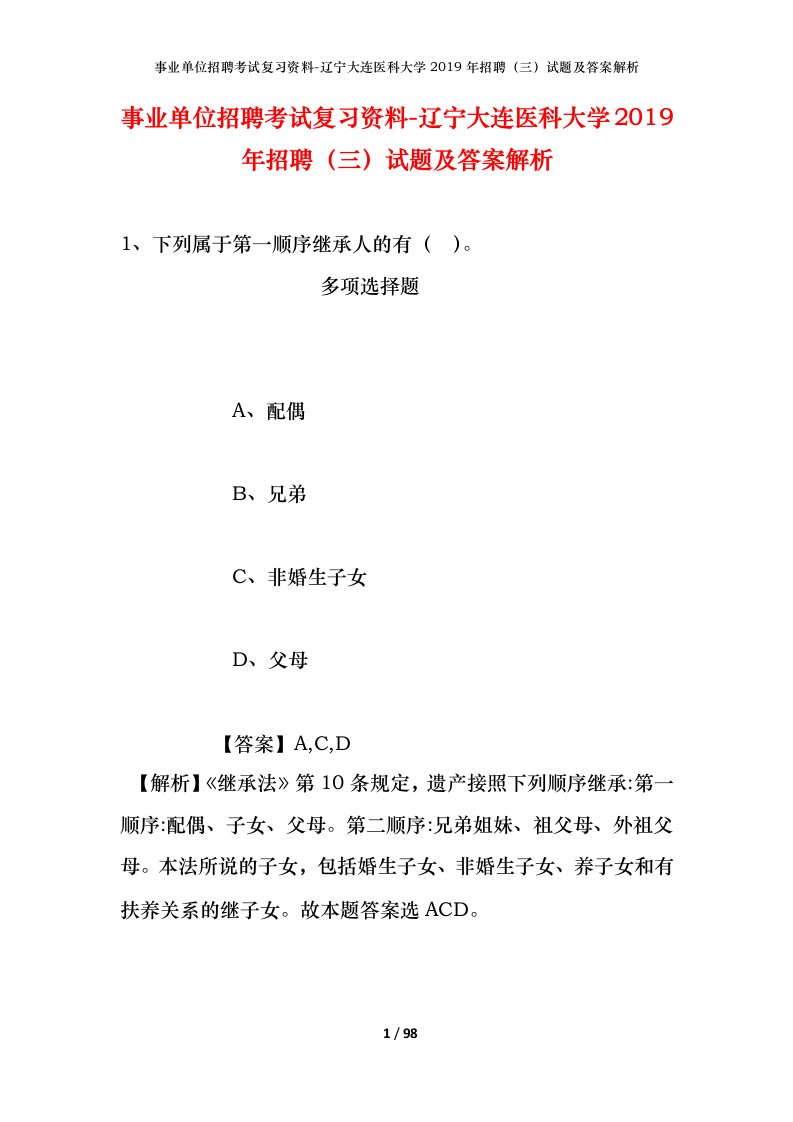 事业单位招聘考试复习资料-辽宁大连医科大学2019年招聘三试题及答案解析