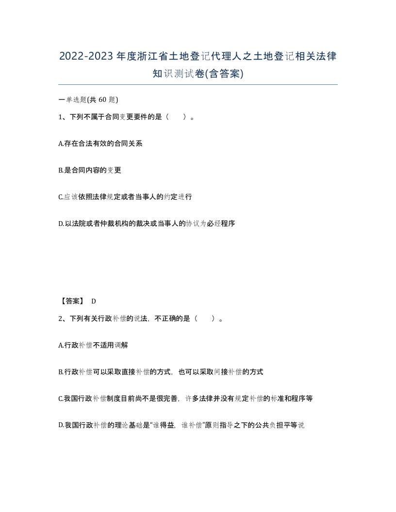 2022-2023年度浙江省土地登记代理人之土地登记相关法律知识测试卷含答案