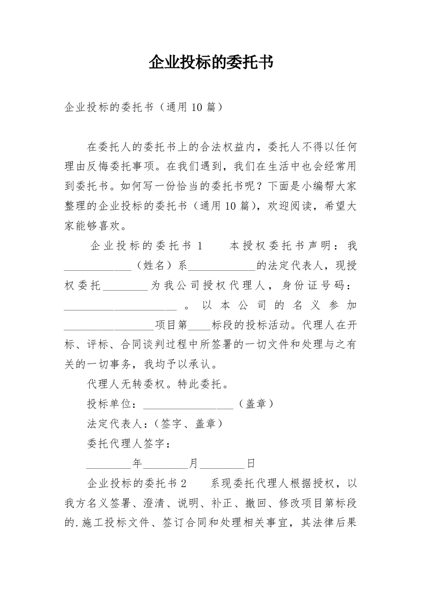 企业投标的委托书