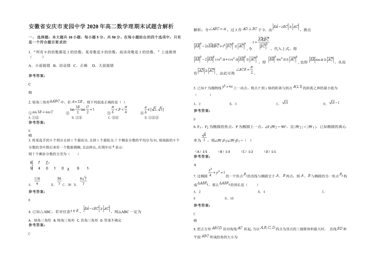 安徽省安庆市麦园中学2020年高二数学理期末试题含解析