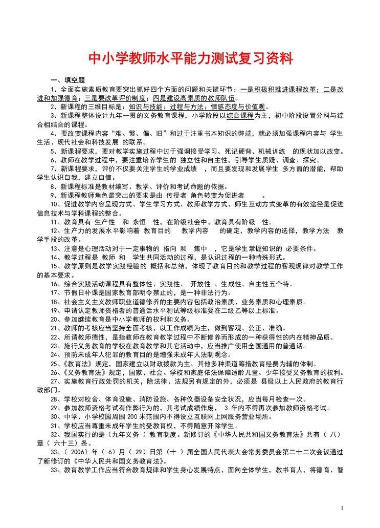 2018年最新中小学教师职称晋升水平能力测试复习考试资料大全【整理版】