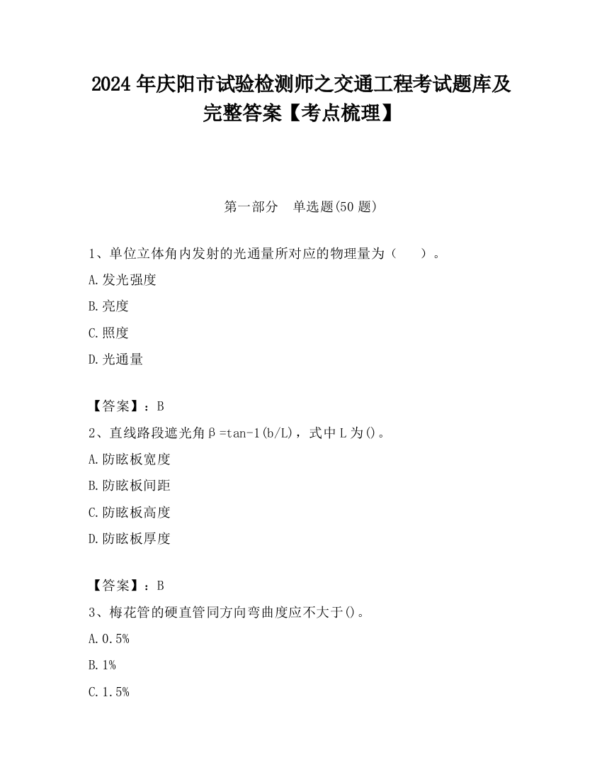 2024年庆阳市试验检测师之交通工程考试题库及完整答案【考点梳理】