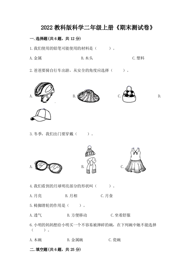 2022教科版科学二年级上册《期末测试卷》附答案（综合卷）