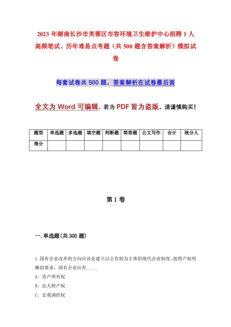 2023年湖南长沙市芙蓉区市容环境卫生维护中心招聘1人高频笔试历年难易点考题共500题含答案解析模拟试卷