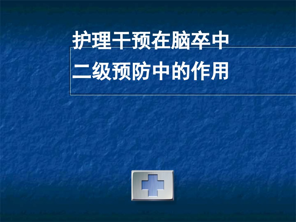 脑卒中患者的康复护理PPT知识讲稿