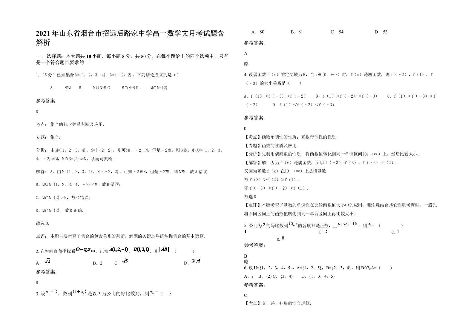 2021年山东省烟台市招远后路家中学高一数学文月考试题含解析