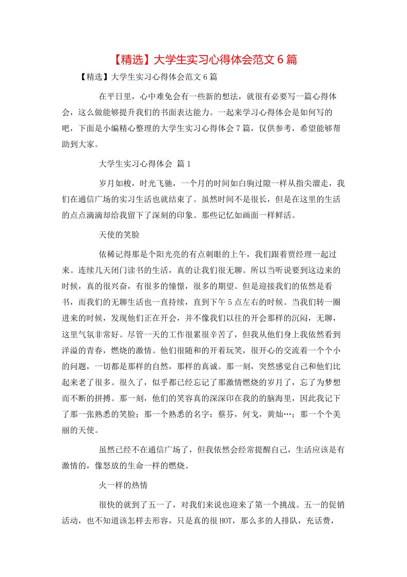 精选大学生实习心得体会范文6篇