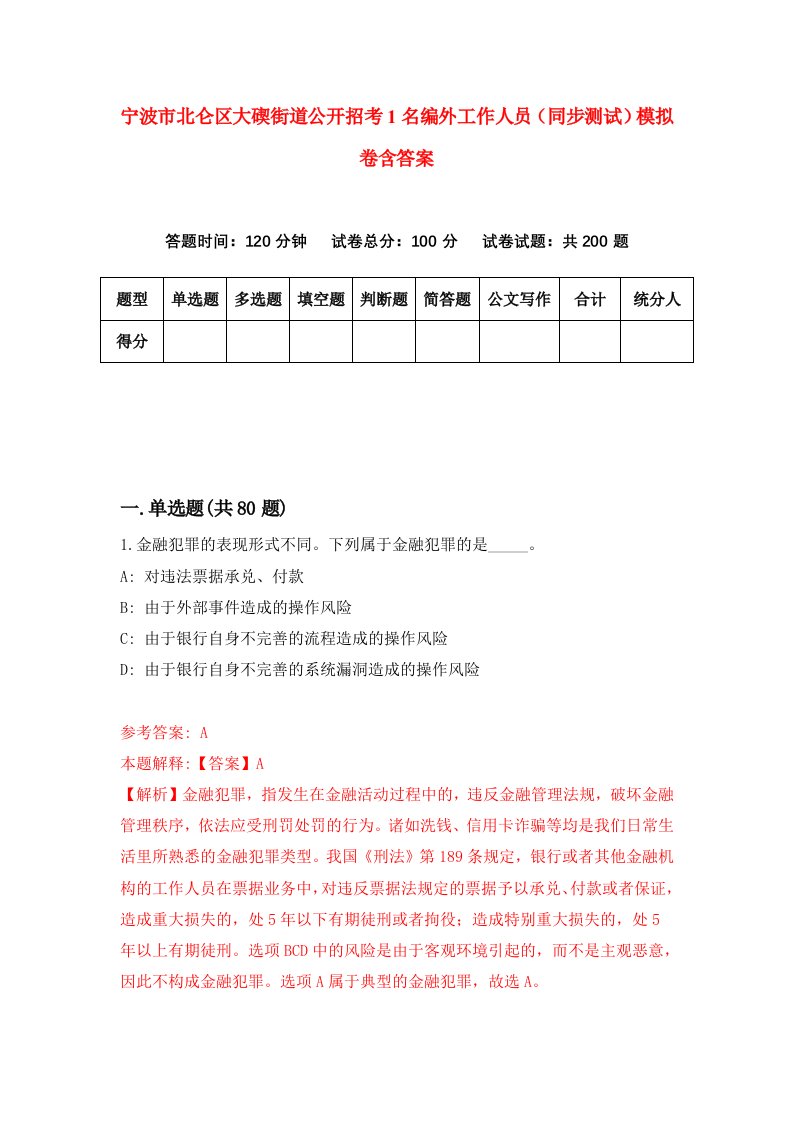 宁波市北仑区大碶街道公开招考1名编外工作人员同步测试模拟卷含答案2