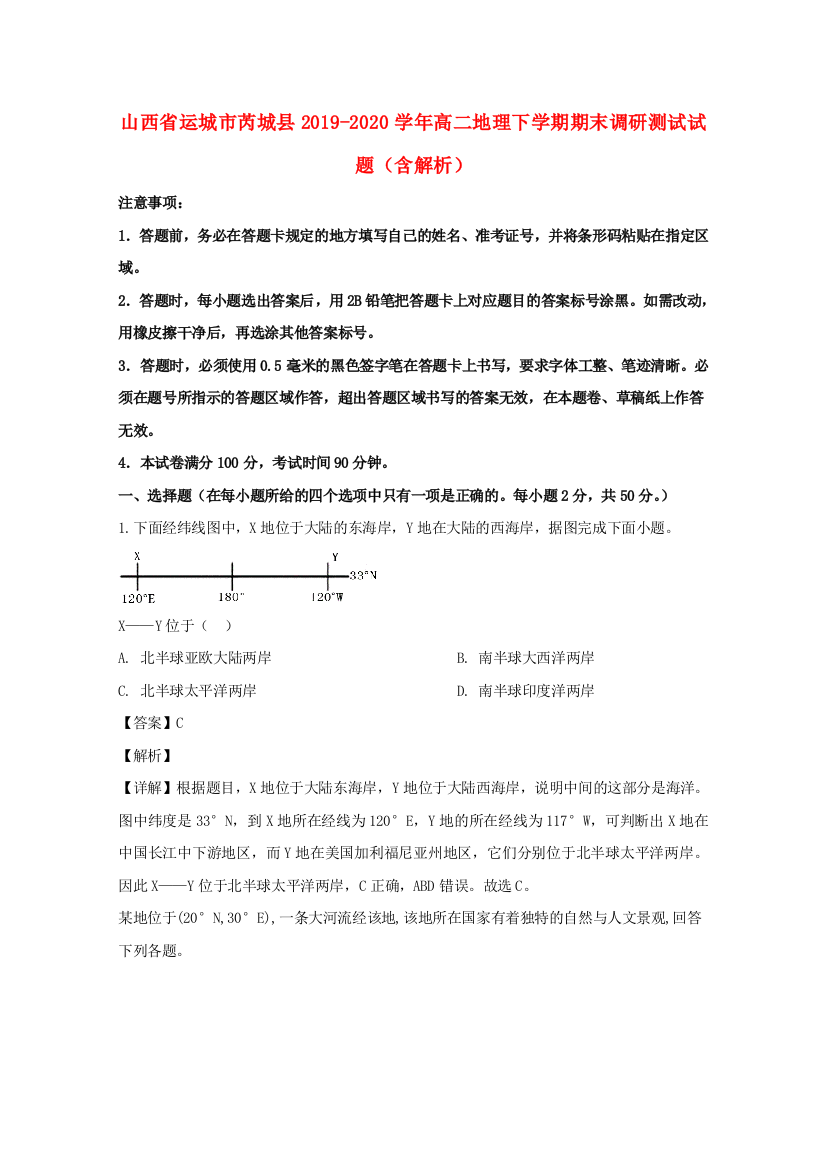 山西省运城市芮城县2019-2020学年高二地理下学期期末调研测试试题（含解析）