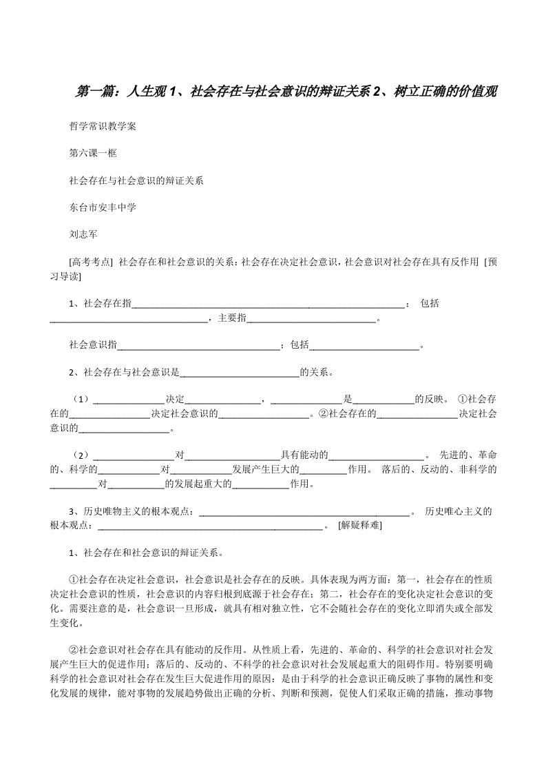 人生观1、社会存在与社会意识的辩证关系2、树立正确的价值观（全文5篇）[修改版]