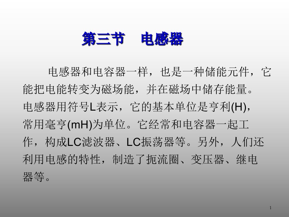 电子元器件识别与检测课程课件-电感与变压器资料