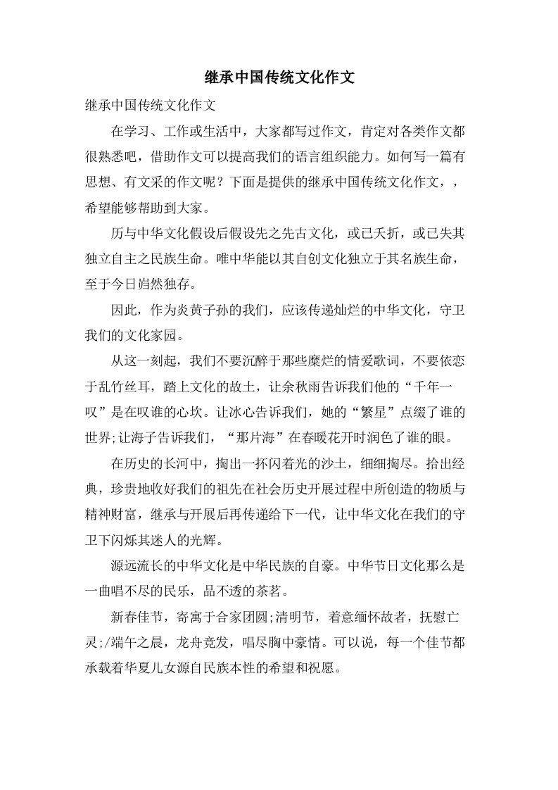 继承中国传统文化作文