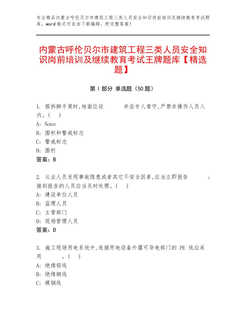 内蒙古呼伦贝尔市建筑工程三类人员安全知识岗前培训及继续教育考试王牌题库【精选题】