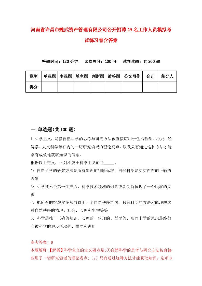 河南省许昌市魏武资产管理有限公司公开招聘29名工作人员模拟考试练习卷含答案第6次