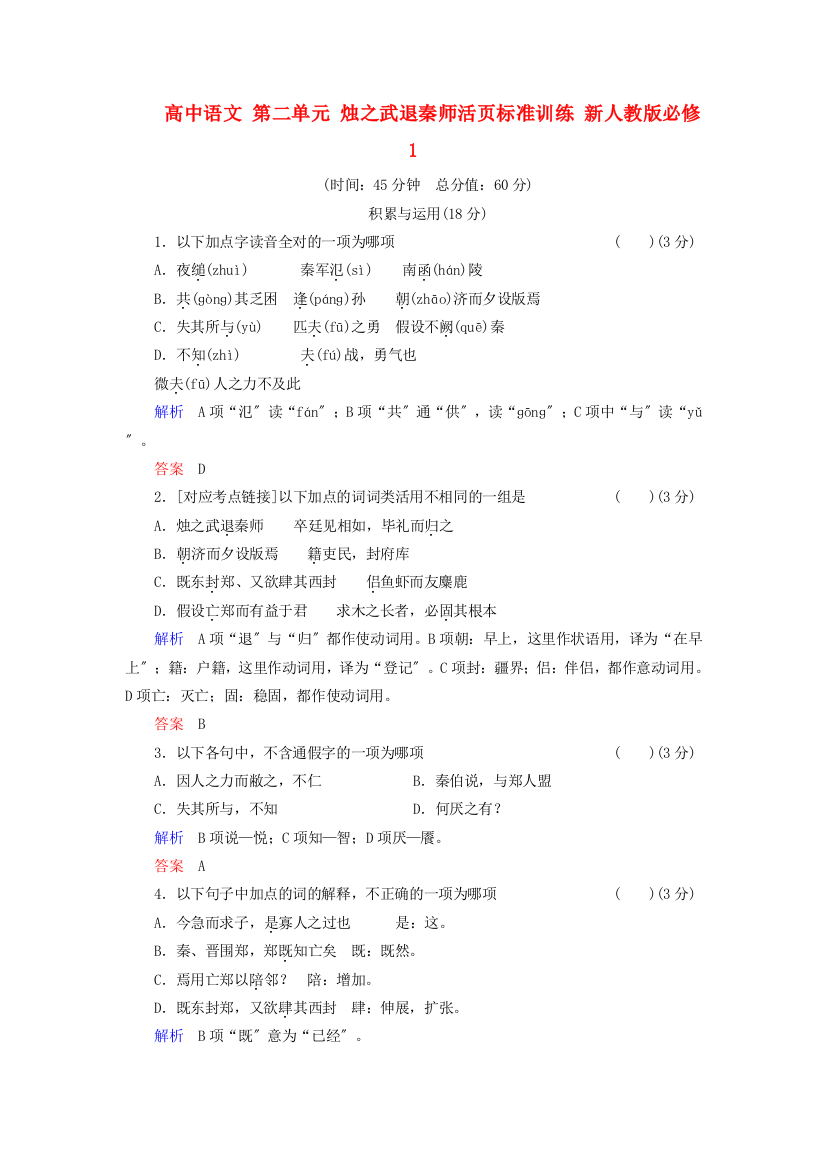 （整理版）高中语文第二单元烛之武退秦师活页规范训练新人