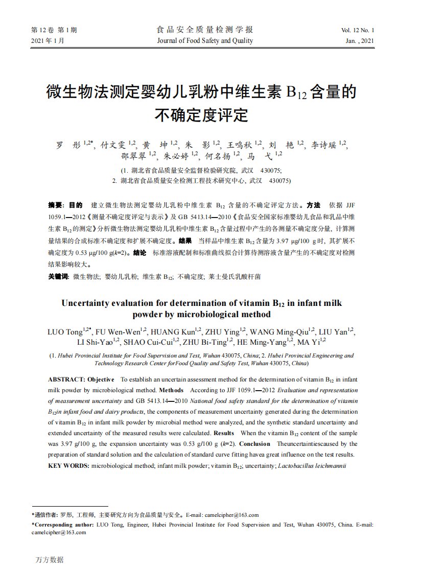 微生物法测定婴幼儿乳粉中维生素B12含量的不确定度评定