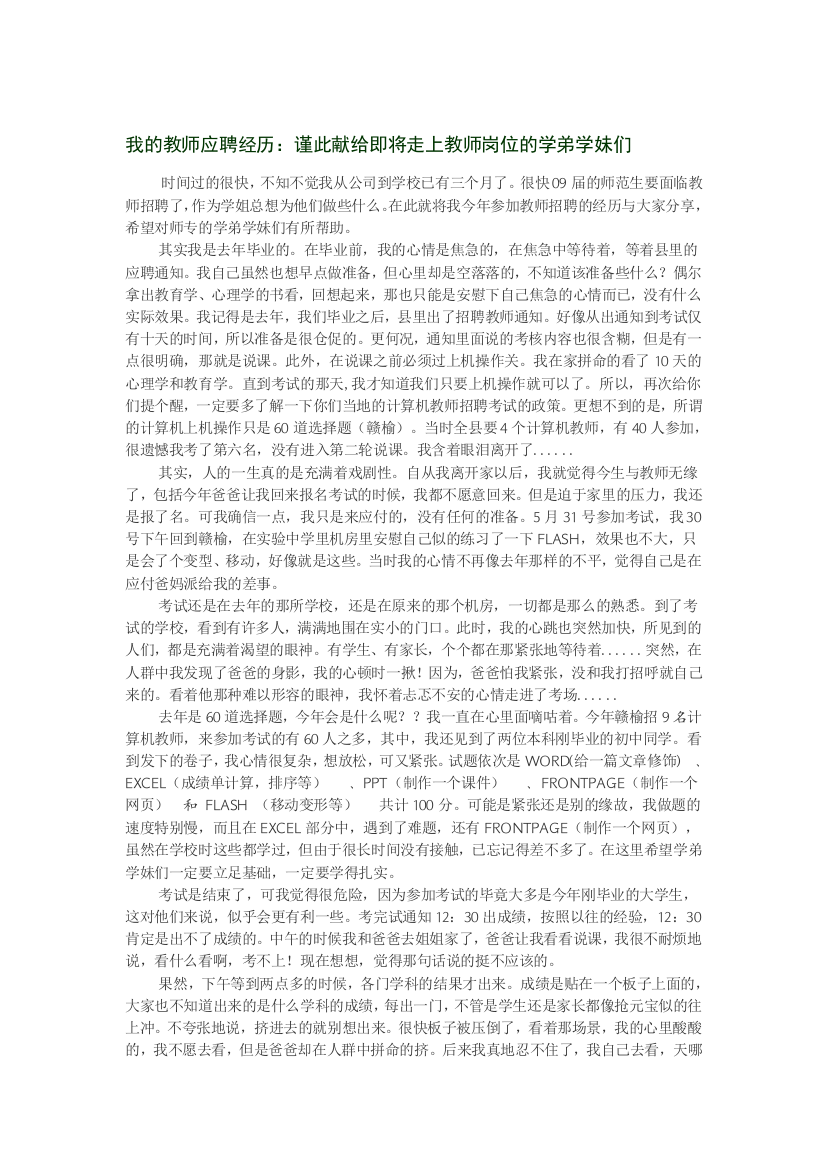 我的教师应聘经历：谨此献给即将走上教师岗位的学弟学妹们