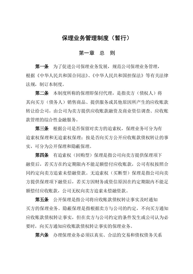 商业保理公司业务管理制度