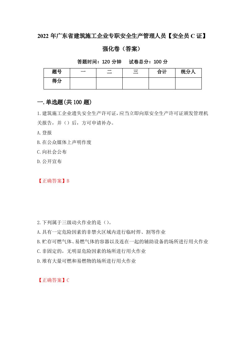 2022年广东省建筑施工企业专职安全生产管理人员安全员C证强化卷答案21