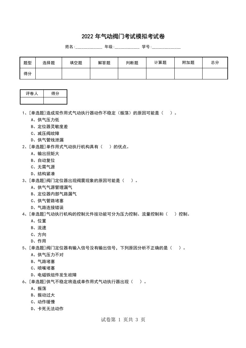 2022年气动阀门考试模拟考试卷