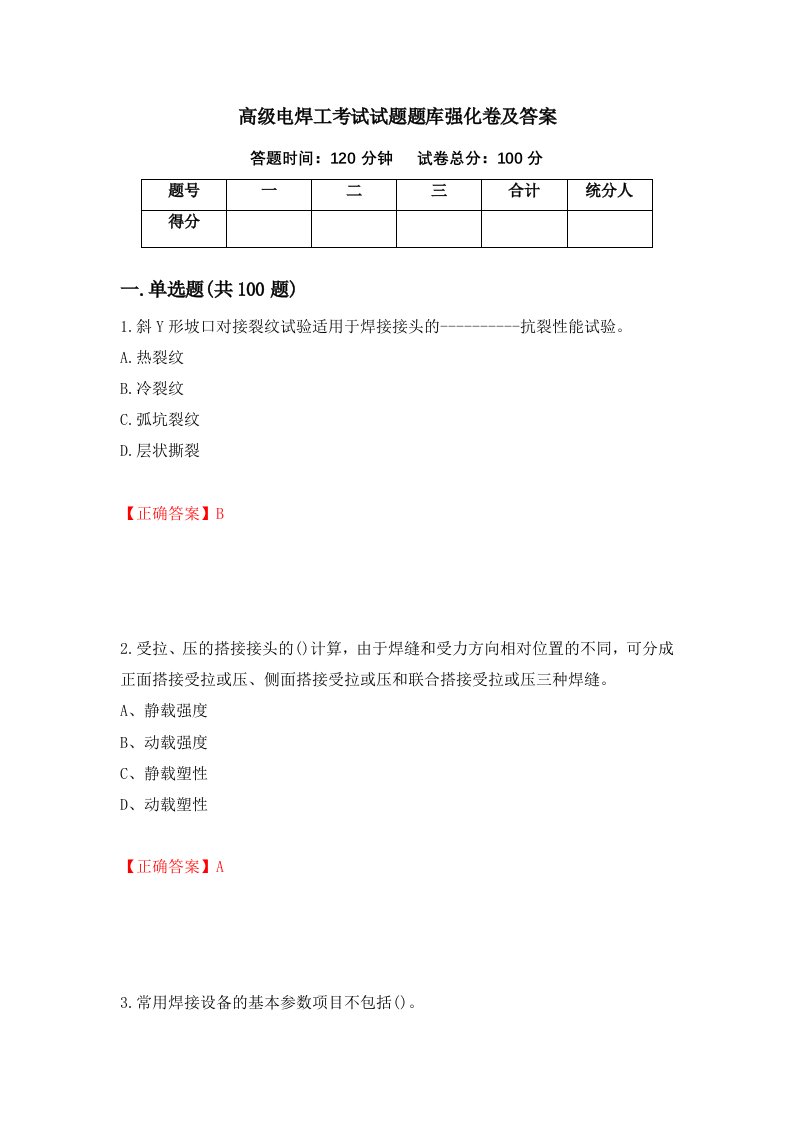 高级电焊工考试试题题库强化卷及答案62