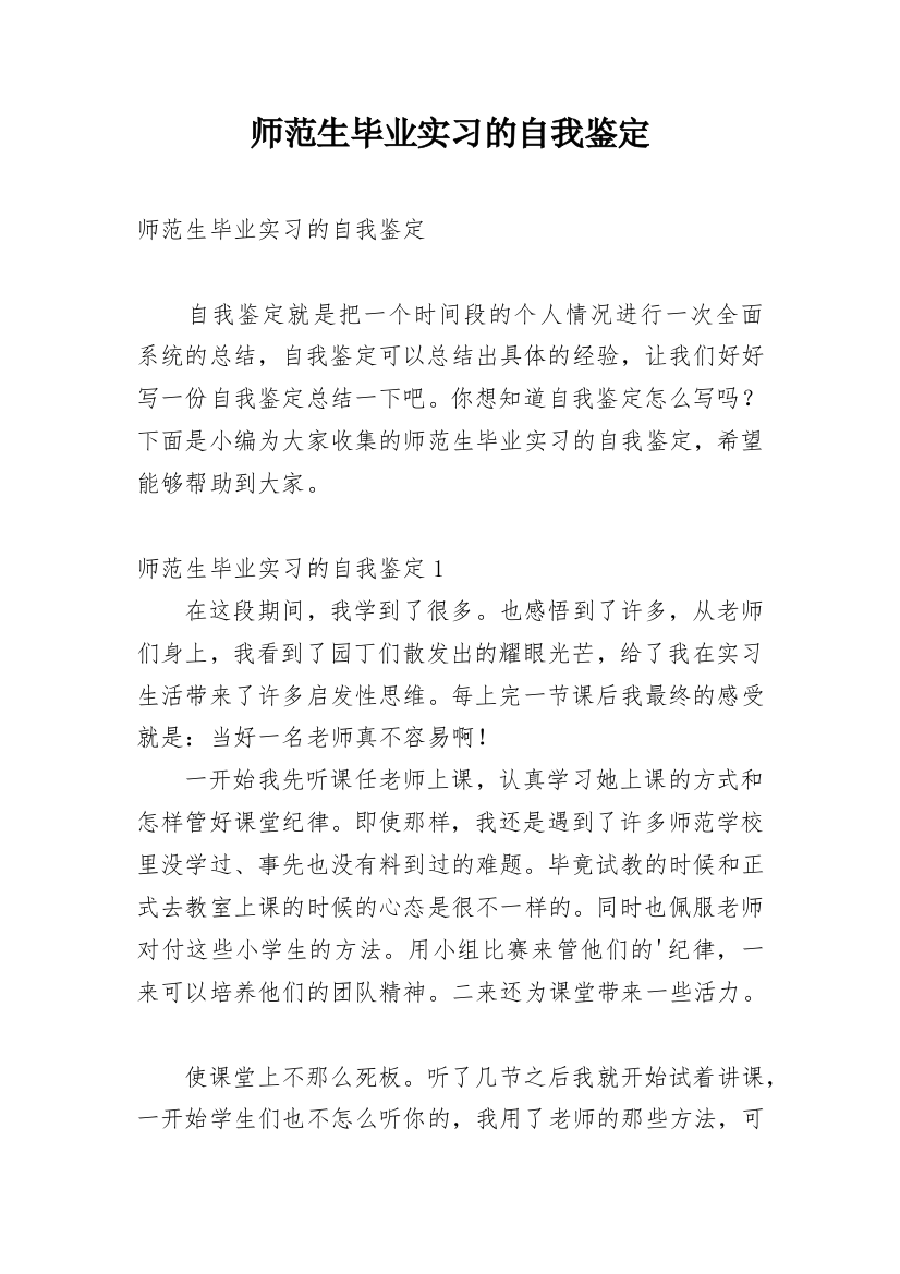 师范生毕业实习的自我鉴定