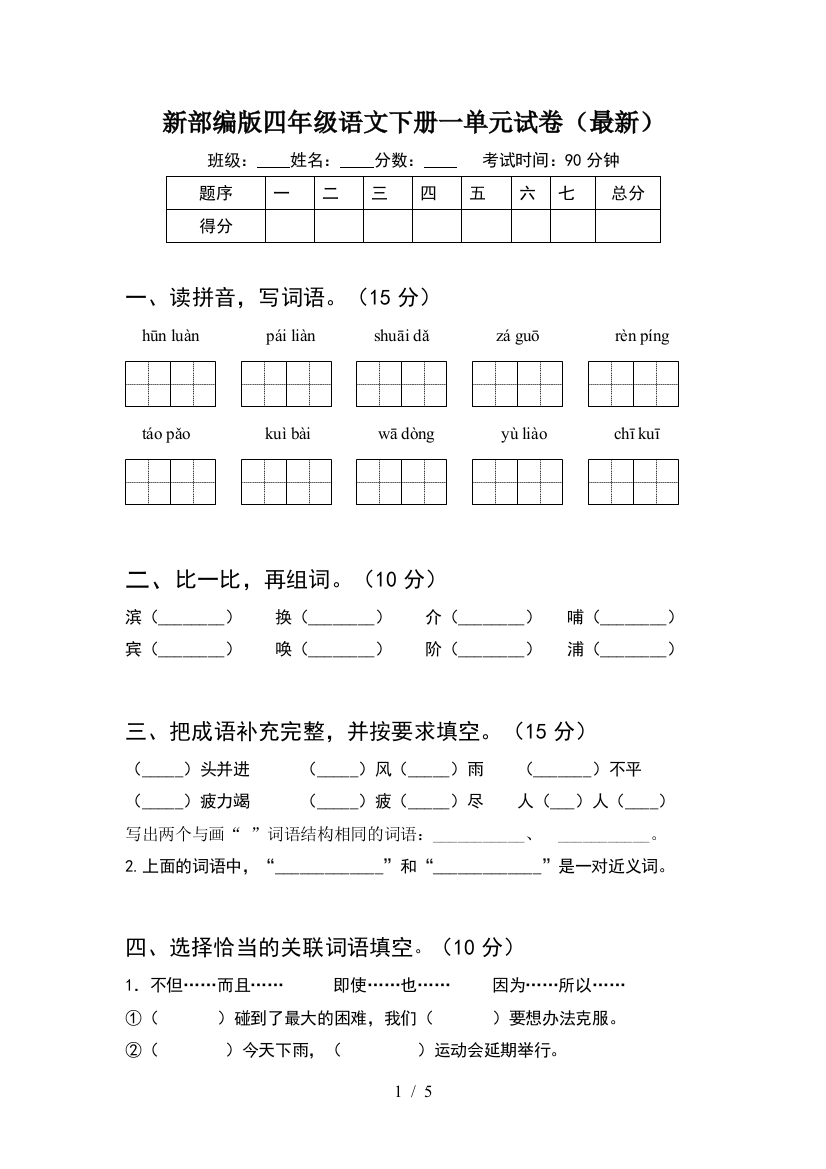 新部编版四年级语文下册一单元试卷(最新)