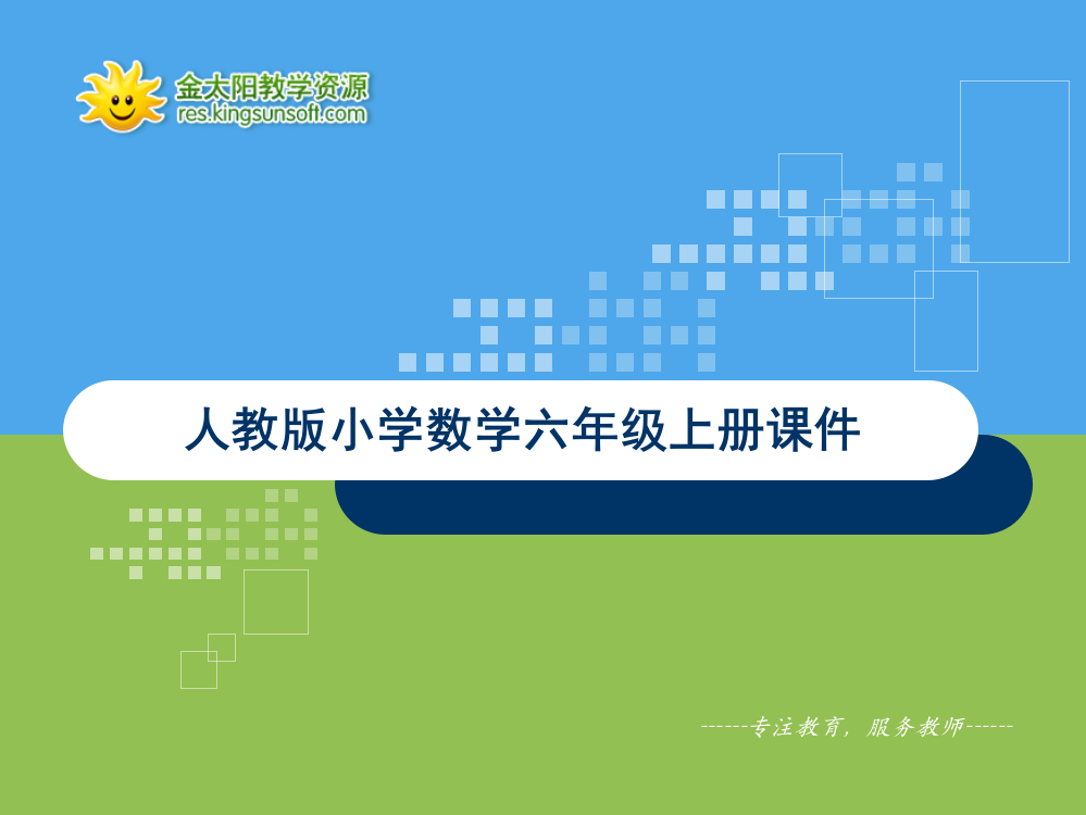 《相遇问题》课件-人教版小学数学六年级上册