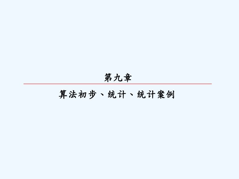 高考数学（理）大一轮复习顶层设计课件：9-3随机抽样