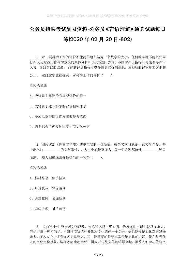 公务员招聘考试复习资料-公务员言语理解通关试题每日练2020年02月20日-802