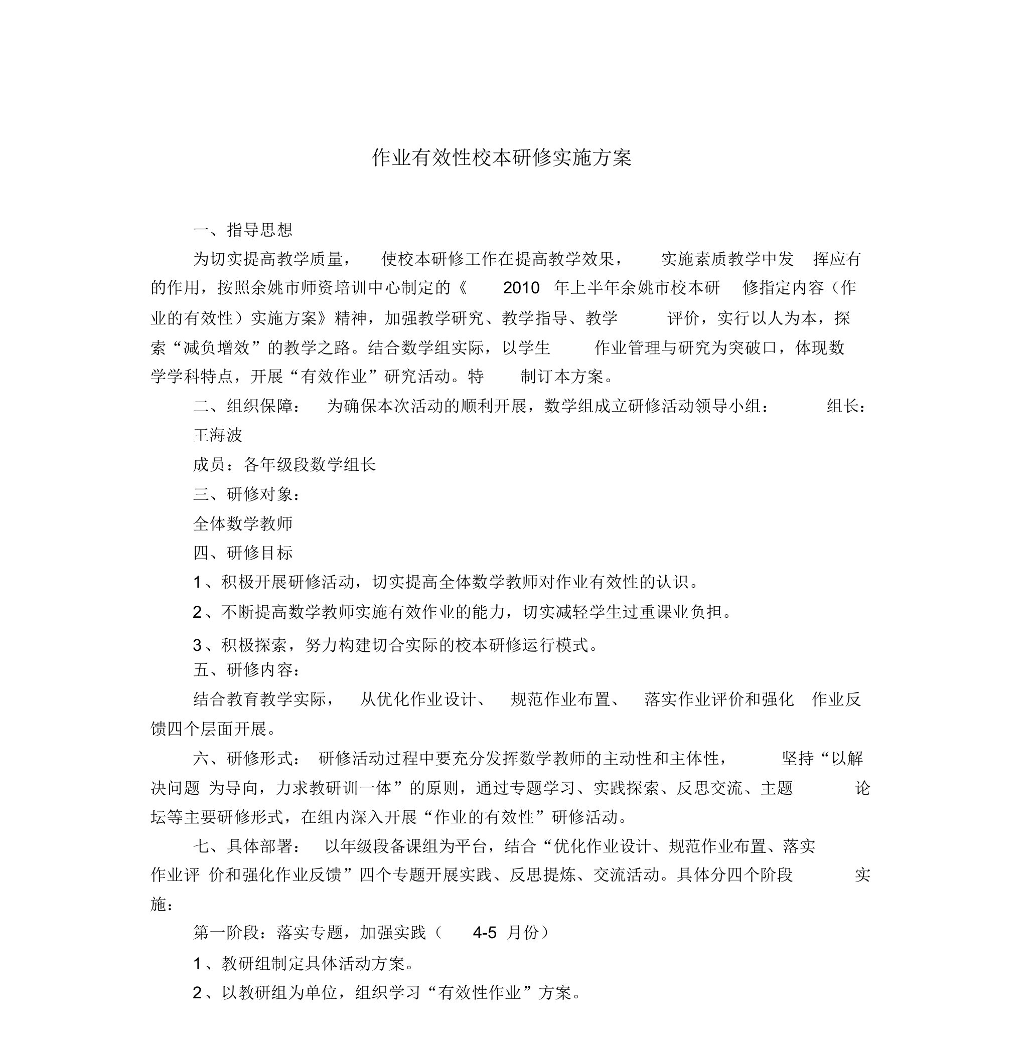 作业有效性校本研修实施方案