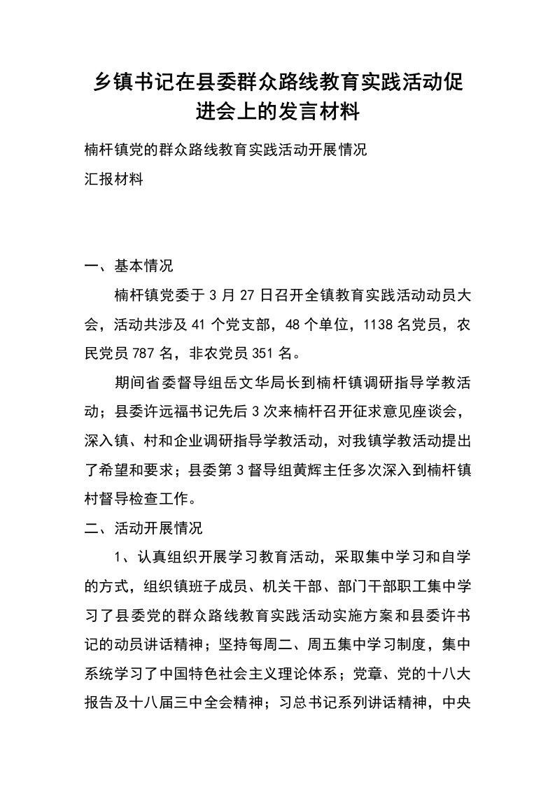 乡镇书记在县委群众路线教育实践活动促进会上的发言材料