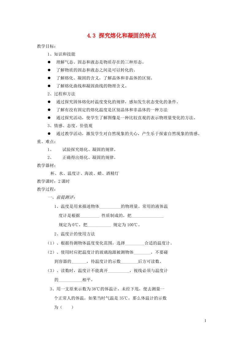 2021秋八年级物理上册第4章物质形态及其变化4.3探究熔化和凝固的特点教学设计新版粤教沪版