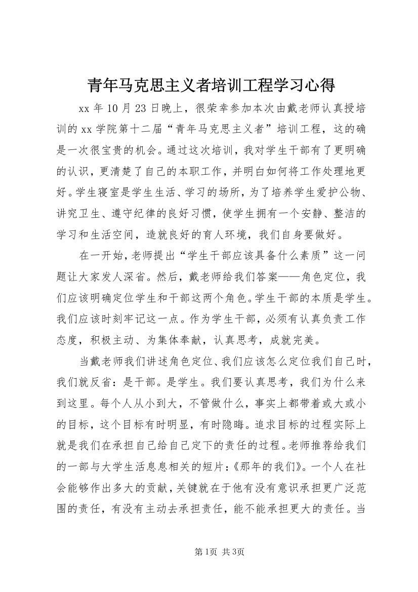 青年马克思主义者培训工程学习心得