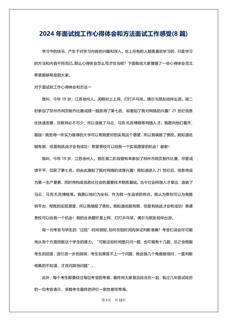 2024年面试找工作心得体会和方法面试工作感受(8篇)