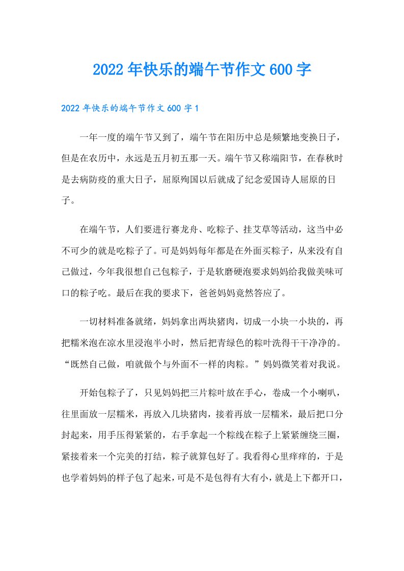 快乐的端午节作文600字