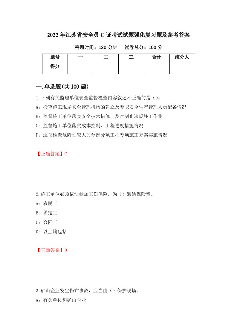 2022年江苏省安全员C证考试试题强化复习题及参考答案48