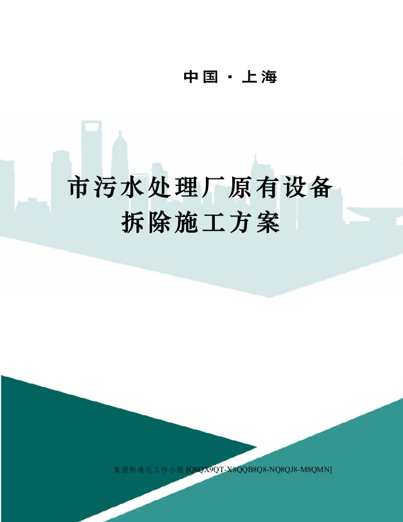 市污水处理厂原有设备拆除施工方案