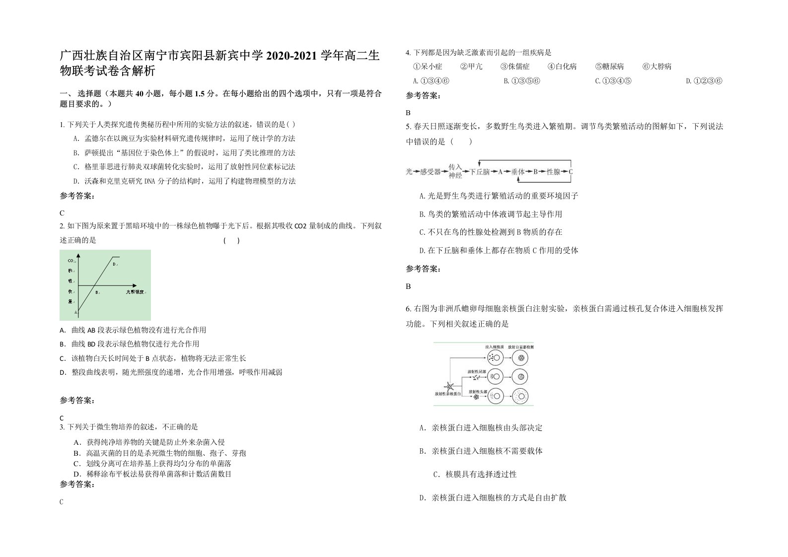 广西壮族自治区南宁市宾阳县新宾中学2020-2021学年高二生物联考试卷含解析