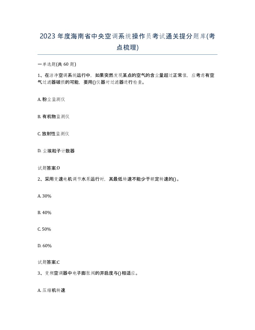 2023年度海南省中央空调系统操作员考试通关提分题库考点梳理