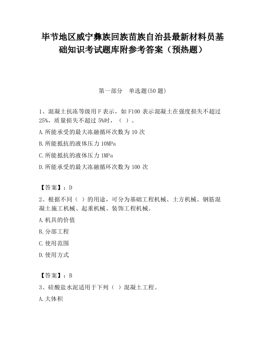 毕节地区威宁彝族回族苗族自治县最新材料员基础知识考试题库附参考答案（预热题）