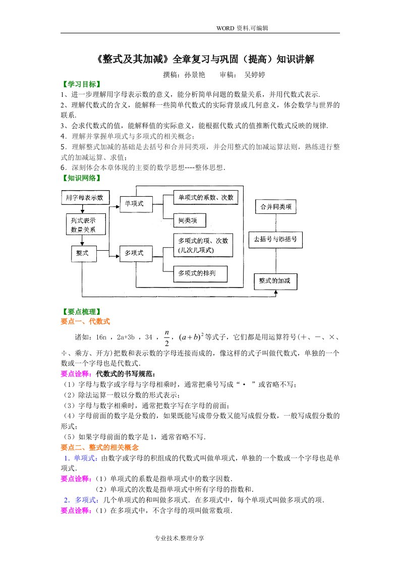 整式和加减全章复习及巩固[提高]