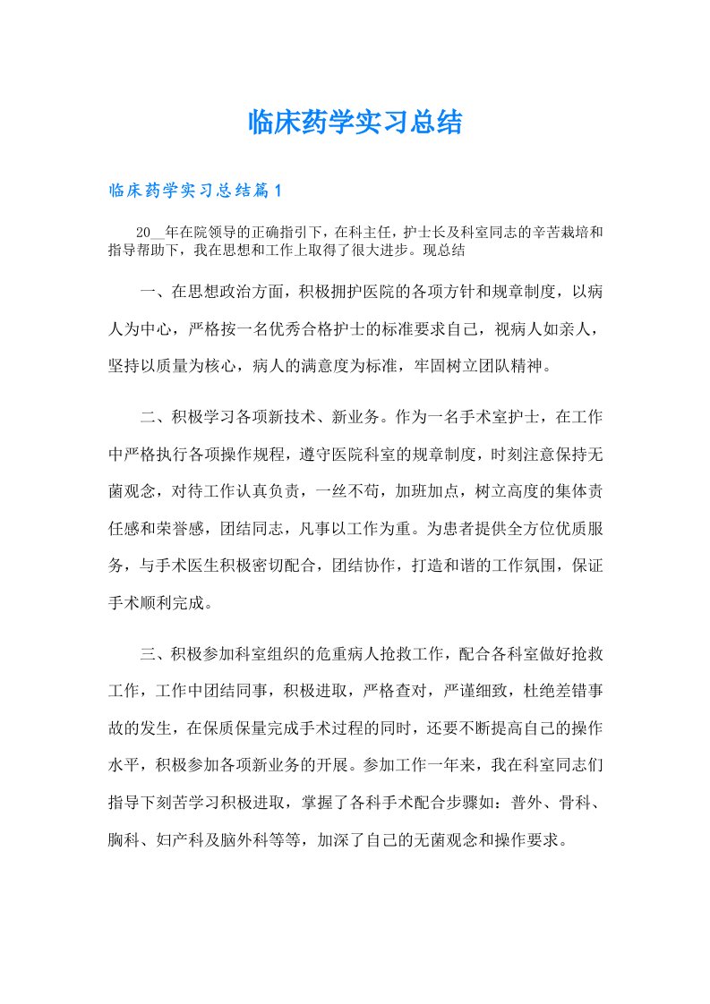 临床药学实习总结