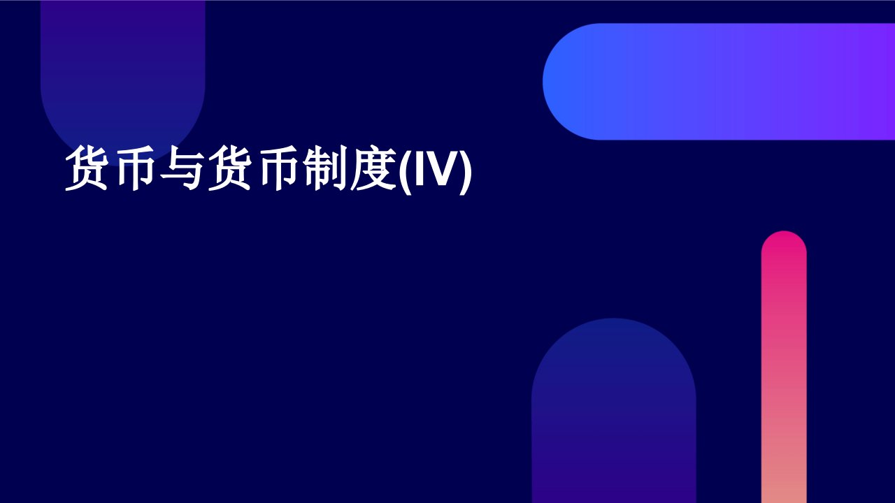 货币与货币制度(IV)