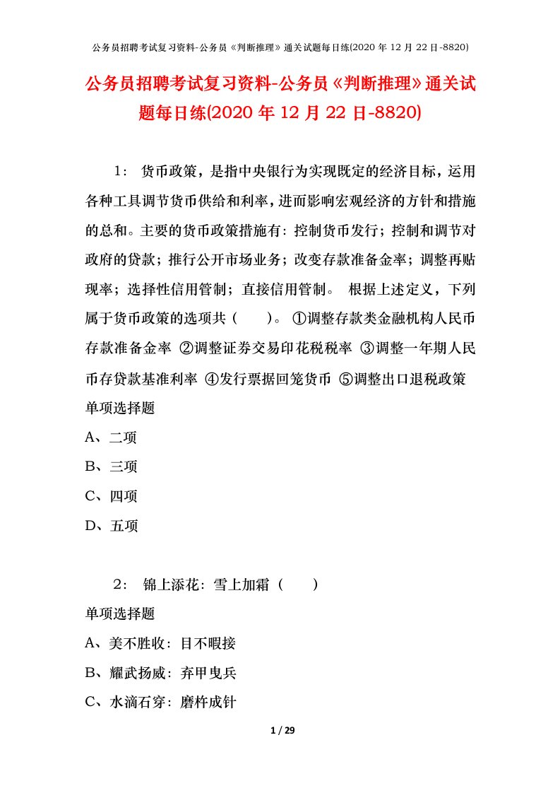 公务员招聘考试复习资料-公务员判断推理通关试题每日练2020年12月22日-8820