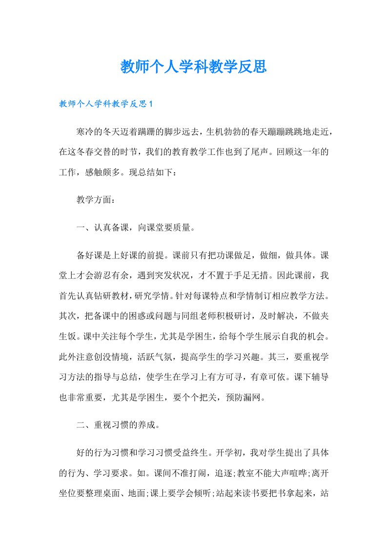 教师个人学科教学反思